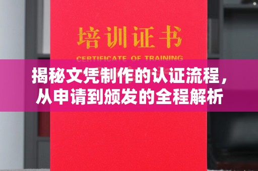 连云揭秘文凭制作的认证流程，从申请到颁发的全程解析