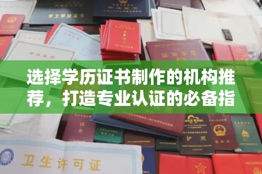 连云选择学历证书制作的机构推荐，打造专业认证的必备指南