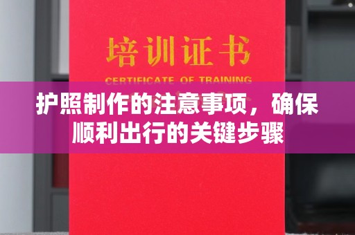 连云护照制作的注意事项，确保顺利出行的关键步骤