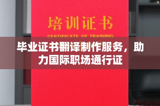 连云毕业证书翻译制作服务，助力国际职场通行证