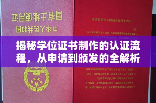 连云揭秘学位证书制作的认证流程，从申请到颁发的全解析