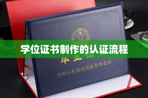 连云学位证书制作的认证流程