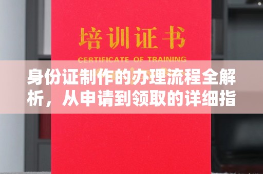 连云身份证制作的办理流程全解析，从申请到领取的详细指南