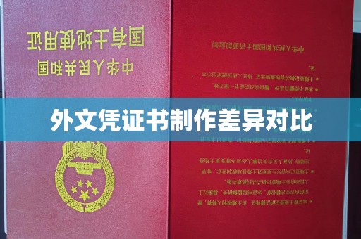 连云外文凭证书制作差异对比