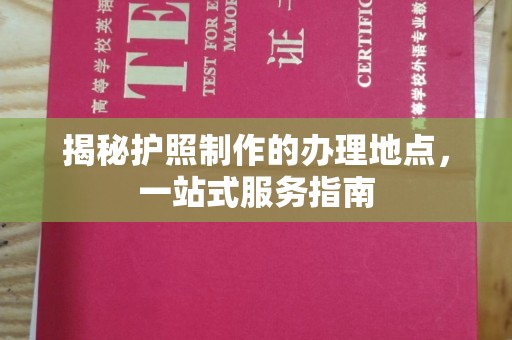 连云揭秘护照制作的办理地点，一站式服务指南
