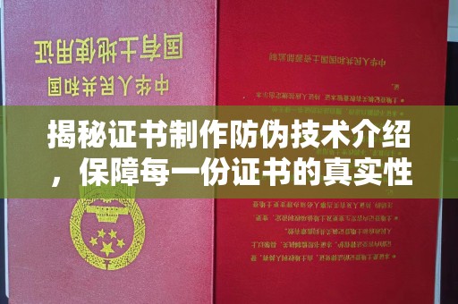 连云揭秘证书制作防伪技术介绍，保障每一份证书的真实性