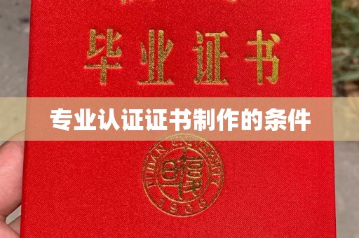 连云专业认证证书制作的条件