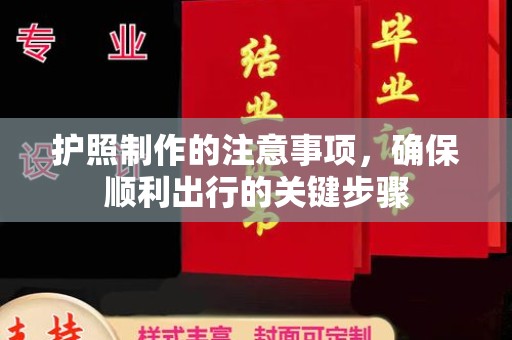 连云护照制作的注意事项，确保顺利出行的关键步骤
