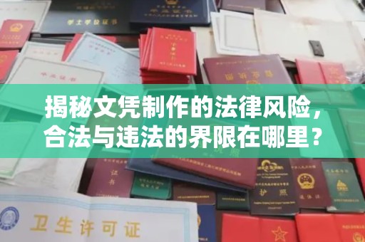 连云揭秘文凭制作的法律风险，合法与违法的界限在哪里？