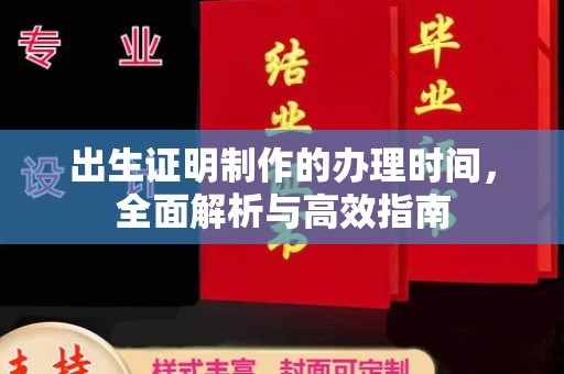 连云出生证明制作的办理时间，全面解析与高效指南