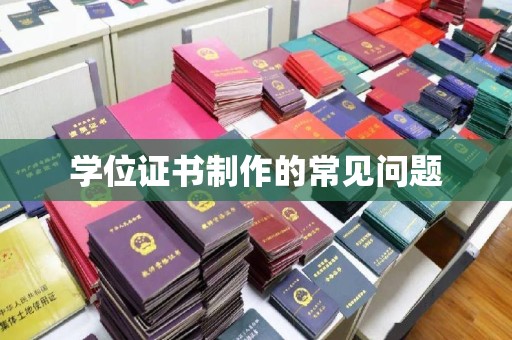 连云学位证书制作的常见问题
