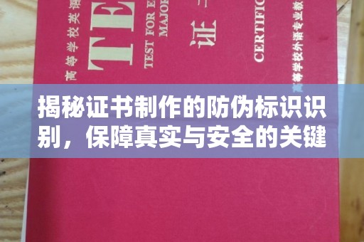 连云揭秘证书制作的防伪标识识别，保障真实与安全的关键