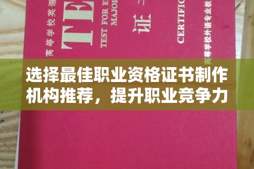 连云选择最佳职业资格证书制作机构推荐，提升职业竞争力