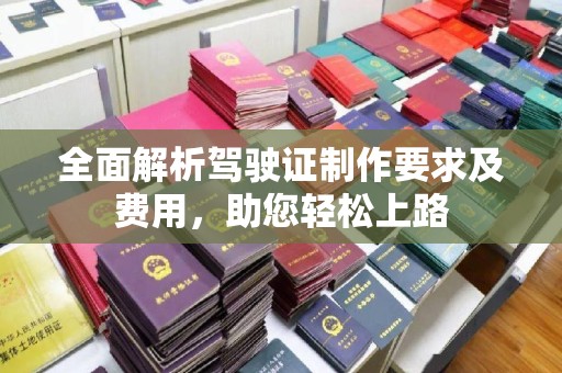 连云全面解析驾驶证制作要求及费用，助您轻松上路