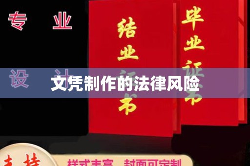连云文凭制作的法律风险