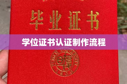 连云学位证书认证制作流程