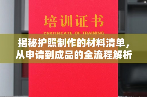 连云揭秘护照制作的材料清单，从申请到成品的全流程解析