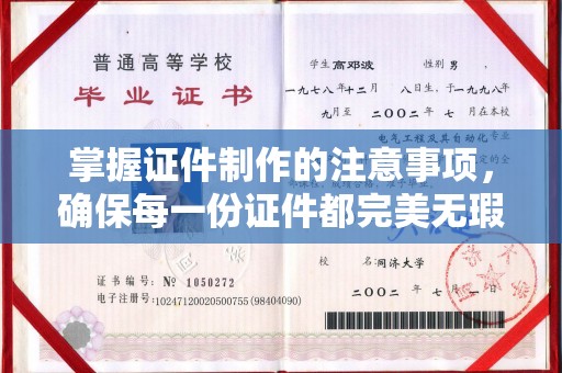 连云掌握证件制作的注意事项，确保每一份证件都完美无瑕