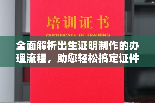 连云全面解析出生证明制作的办理流程，助您轻松搞定证件办理