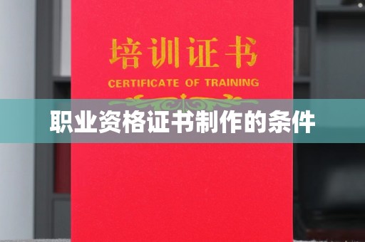 连云职业资格证书制作的条件