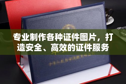连云专业制作各种证件图片，打造安全、高效的证件服务