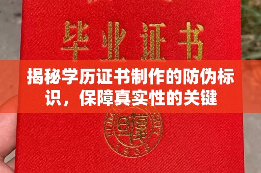 连云揭秘学历证书制作的防伪标识，保障真实性的关键