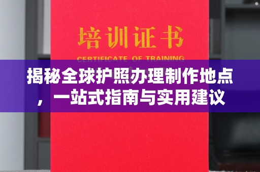 连云揭秘全球护照办理制作地点，一站式指南与实用建议