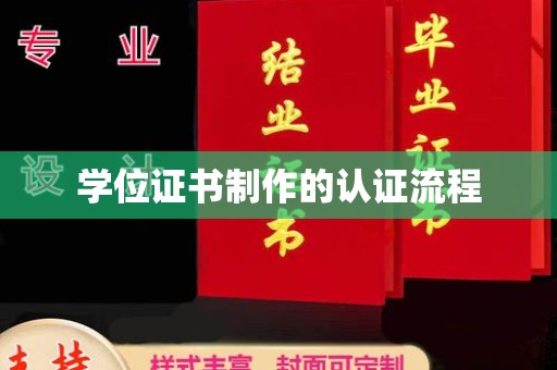 连云学位证书制作的认证流程