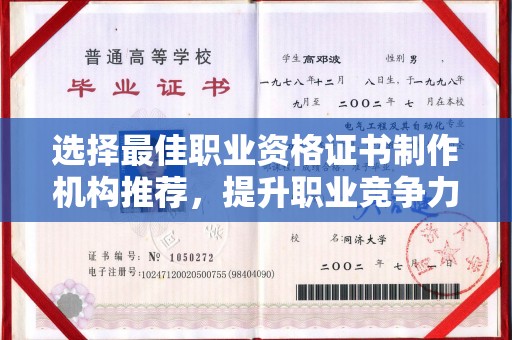 连云选择最佳职业资格证书制作机构推荐，提升职业竞争力
