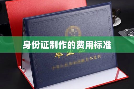 连云身份证制作的费用标准