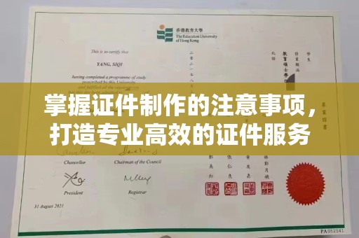 连云掌握证件制作的注意事项，打造专业高效的证件服务