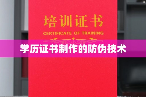 连云学历证书制作的防伪技术