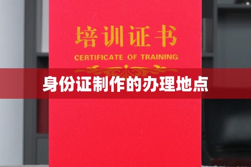 连云身份证制作的办理地点