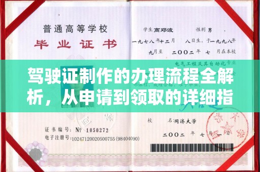 连云驾驶证制作的办理流程全解析，从申请到领取的详细指南