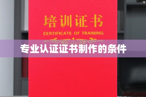 连云专业认证证书制作的条件