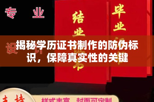 连云揭秘学历证书制作的防伪标识，保障真实性的关键