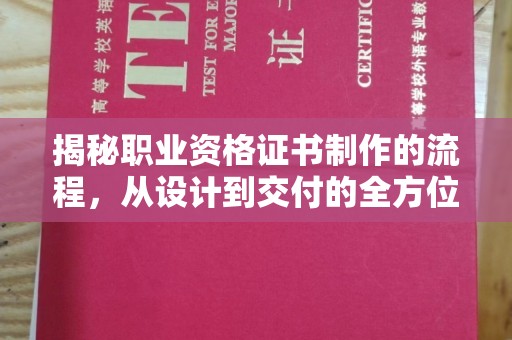 连云揭秘职业资格证书制作的流程，从设计到交付的全方位解析