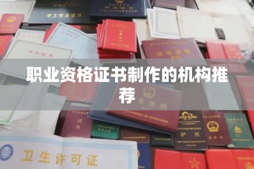 连云职业资格证书制作的机构推荐