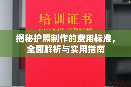 连云揭秘护照制作的费用标准，全面解析与实用指南