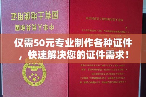连云仅需50元专业制作各种证件，快速解决您的证件需求！