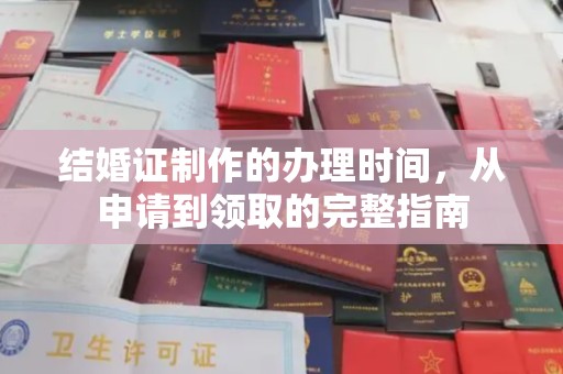 连云结婚证制作的办理时间，从申请到领取的完整指南