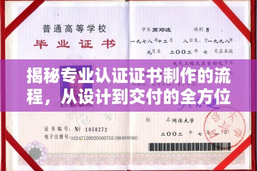 连云揭秘专业认证证书制作的流程，从设计到交付的全方位指南