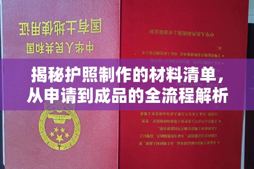 连云揭秘护照制作的材料清单，从申请到成品的全流程解析