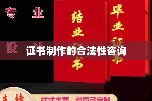 连云证书制作的合法性咨询