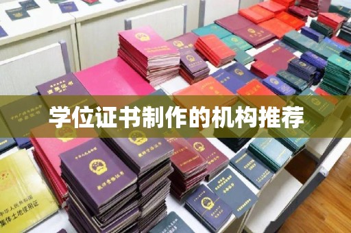 连云学位证书制作的机构推荐