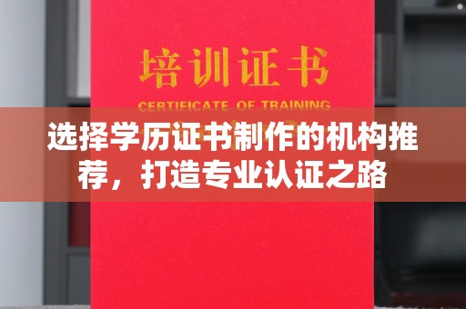 连云选择学历证书制作的机构推荐，打造专业认证之路