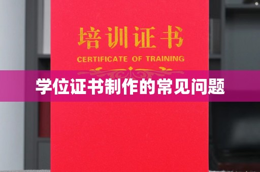 连云学位证书制作的常见问题
