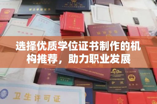 连云选择优质学位证书制作的机构推荐，助力职业发展