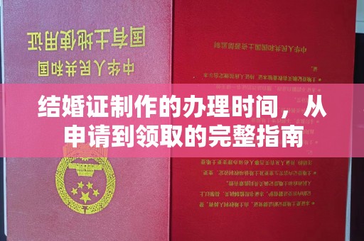 连云结婚证制作的办理时间，从申请到领取的完整指南