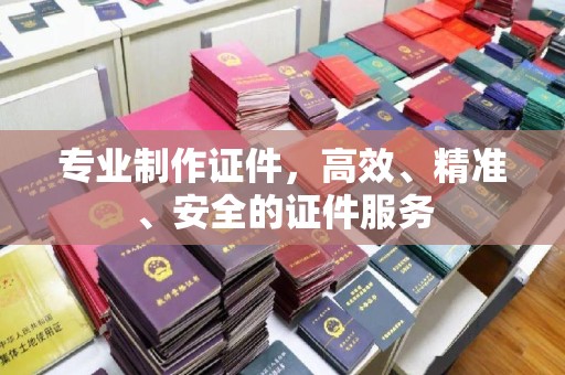 连云专业制作证件，高效、精准、安全的证件服务